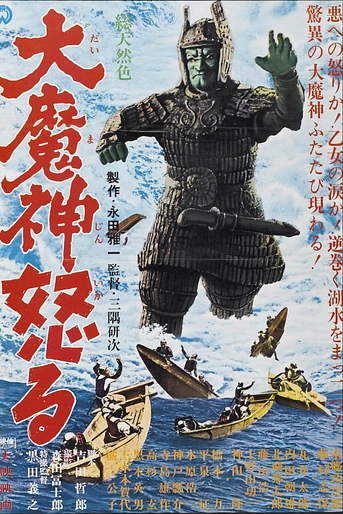 Poster de Daimajin, Contraataque del Dios Diabólico