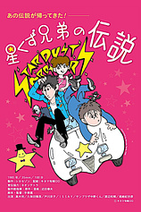 poster of movie The Legend of the Stardust Brothers