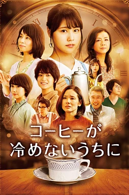 poster of movie Before the coffee gets cold