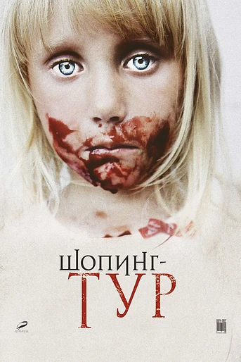 Poster de Shopping Tour