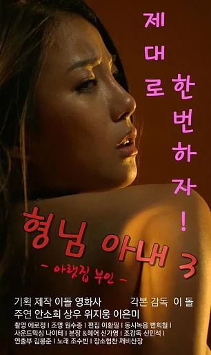 Poster de My Brother's Wife 3: The Woman Downstairs