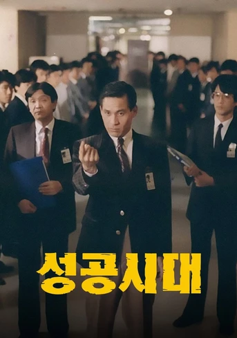 Poster de The Age of Success