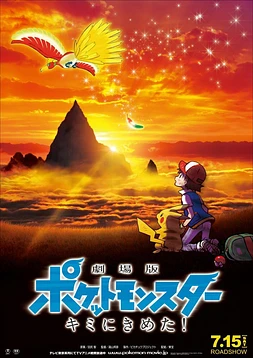 poster of movie Pokémon, ¡Te elijo a ti!