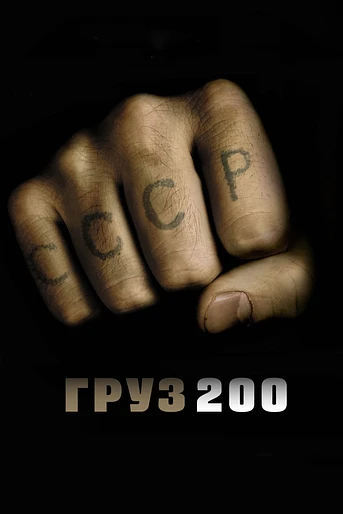 Poster de Cargo 200