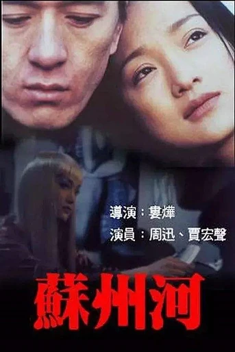 Poster de Suzhou river