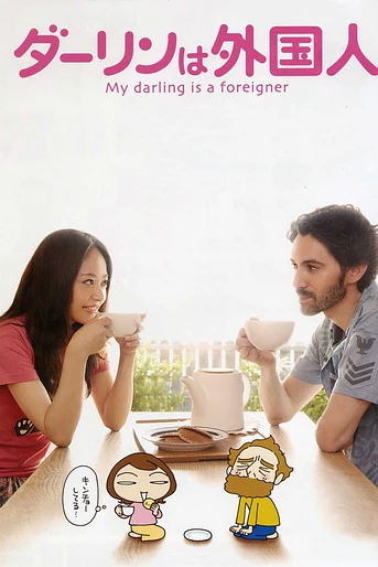Poster de My darling is a foreigner