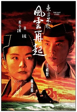 poster of movie Swordsman 3 (The East is Red)