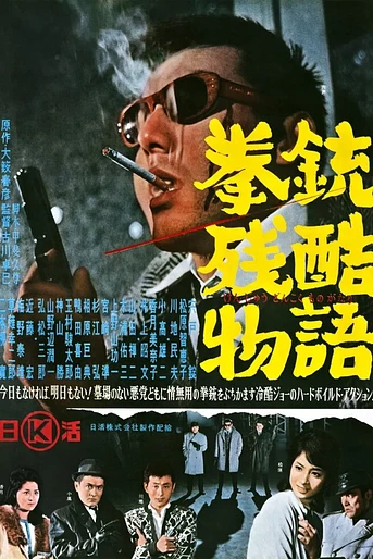 Poster de Cruel Gun Story