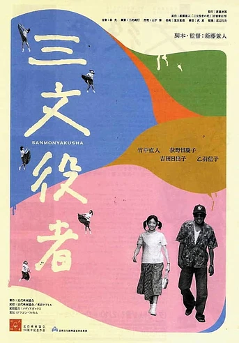 Poster de El Actor Secundario