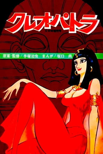 Poster de Cleopatra: Queen of Sex