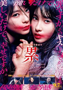 poster of movie Kasane (Beauty and Fate)