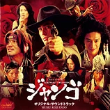 Carátula de la banda de sonido de Sukiyaki Western Django