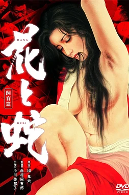 Flower and Snake 3: Punishment