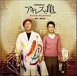 Carátula de la banda de sonido de Aquiles y la Tortuga