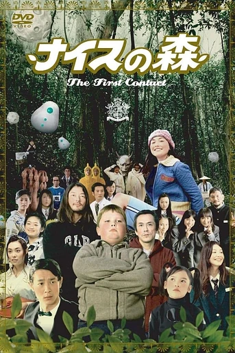 Poster de Funky Forest; The first contact