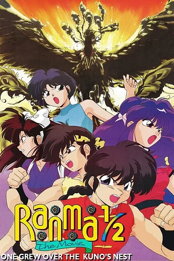 Poster de Ranma 1/2: El equipo de Ranma contra el legendario fénix