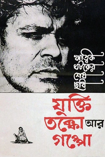 Poster de Reason, Debate and a Story