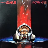 Carátula de la banda de sonido de Mobile Suit Gundam III: Encounters in Space