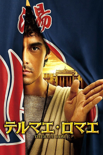 poster of content Thermae Romae