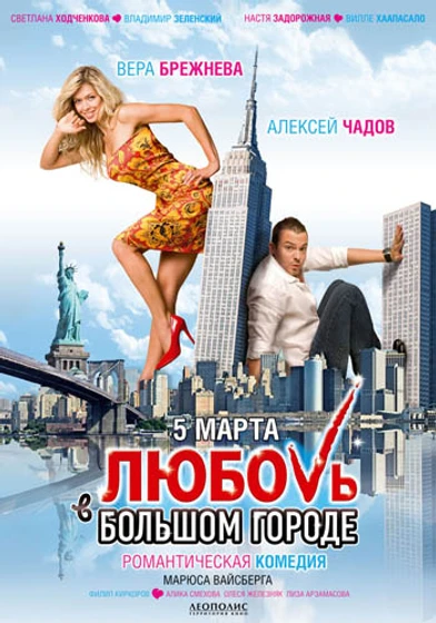 Imagen de amor-en-la-gran-ciudad (Poster)