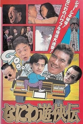 Poster de Osaka Tough Guys