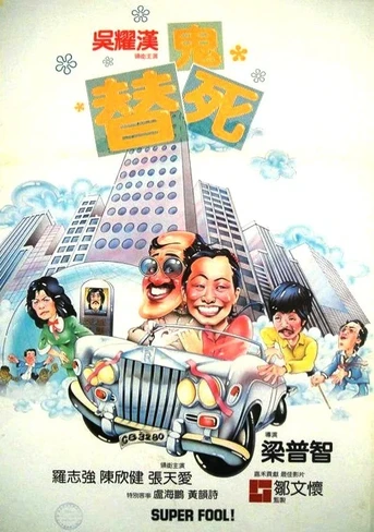 Poster de Super Fool!