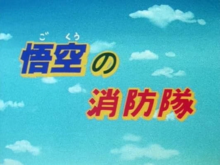 Imagen de dragon-ball-goku-s-fire-brigade