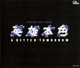 Carátula de la banda de sonido de A better tomorrow (Un mañana mejor)