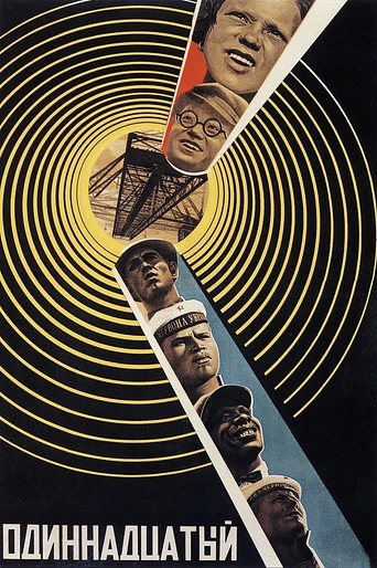 Poster de El Undécimo Año