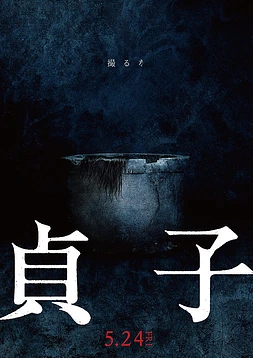 poster of movie Sadako