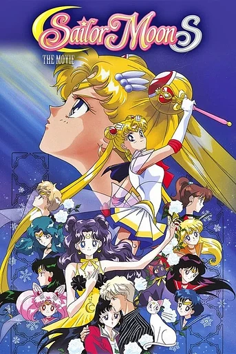 Poster de Sailor Moon S: El amor de la princesa Kaguya