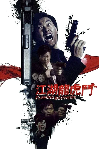 Poster de Hermanos de Fuego