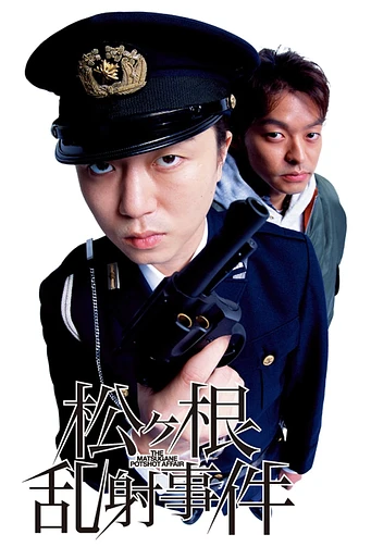 Poster de Matsugane ransha jiken