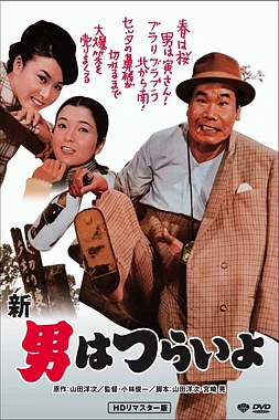 Tora-san 4: Tora-san's Grand Scheme