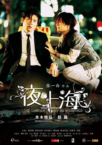 Poster de The Longest night in Shanghai