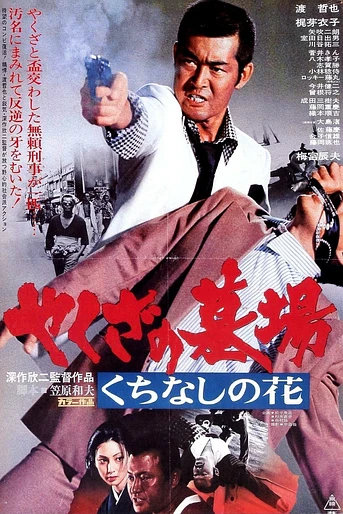 Poster de Yakuza Graveyard