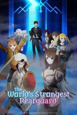 poster for the season 1 of The World's Strongest Rearguard