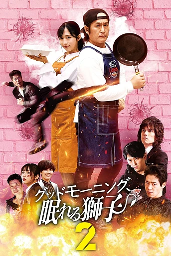 Poster de Good Morning, Sleeping Lion 2