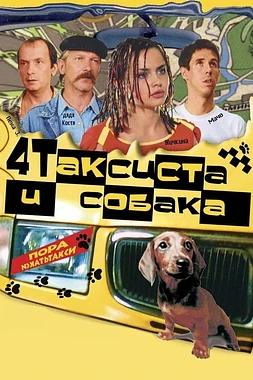 4 (Chetyre)