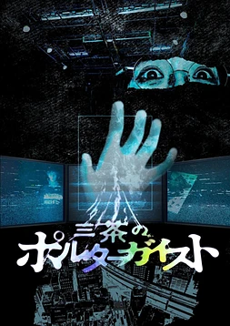 Tokyo Poltergeist