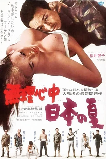 Poster de Japanese summer: double suicide