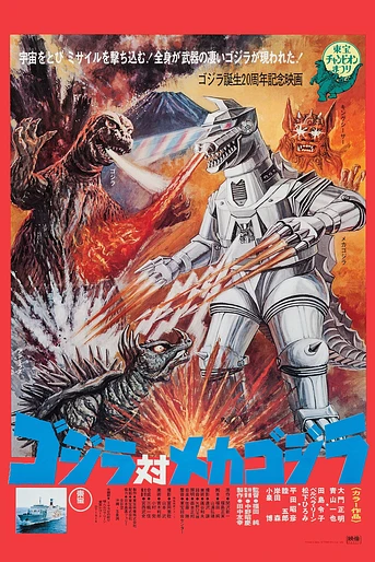 Poster de Godzilla contra Cibergodzilla, Máquina de Destrucción