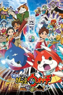 poster of movie Yo-kai Watch: La Película
