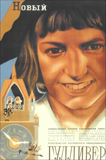 Imagen de el-nuevo-gulliver (Cartel alternativo soviético)