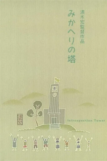Poster de La Torre de la Introspección
