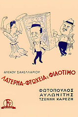 Laterna, ftoheia kai filotimo poster