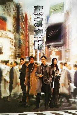 poster of movie Tokyo Raiders