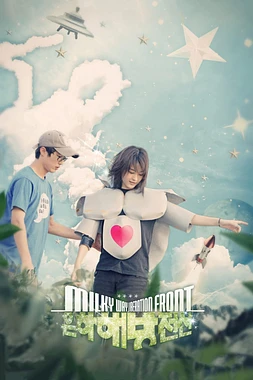 poster of movie Milky way liberation front