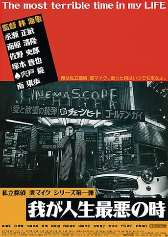 Poster de Maiku Hama: Most Terrible Time in My Life