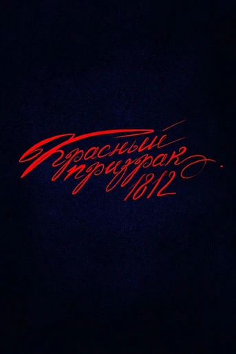 Poster de Red Ghost 1812